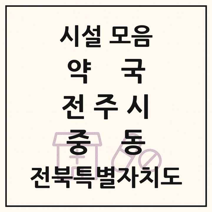 전북특별자치도 전주시 중동 약국 목록